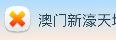 澳门新濠天地官方网站 Logo